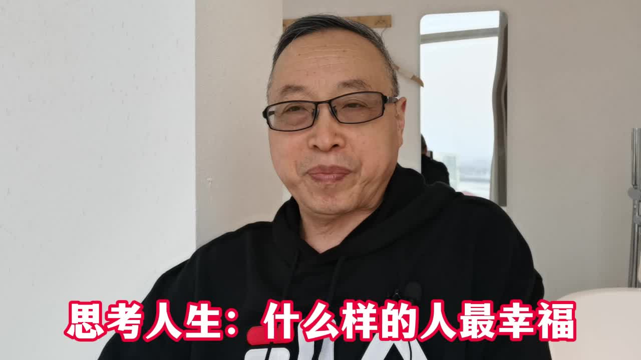 思考人生：什么样的人最幸福