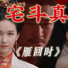 重构古偶格局，《雁回时》将“斗父”进行到底，揪出宅斗真凶