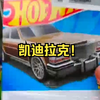 【端午淘车】好德便利店淘风火轮，居然发现GUCCI同款凯迪拉克