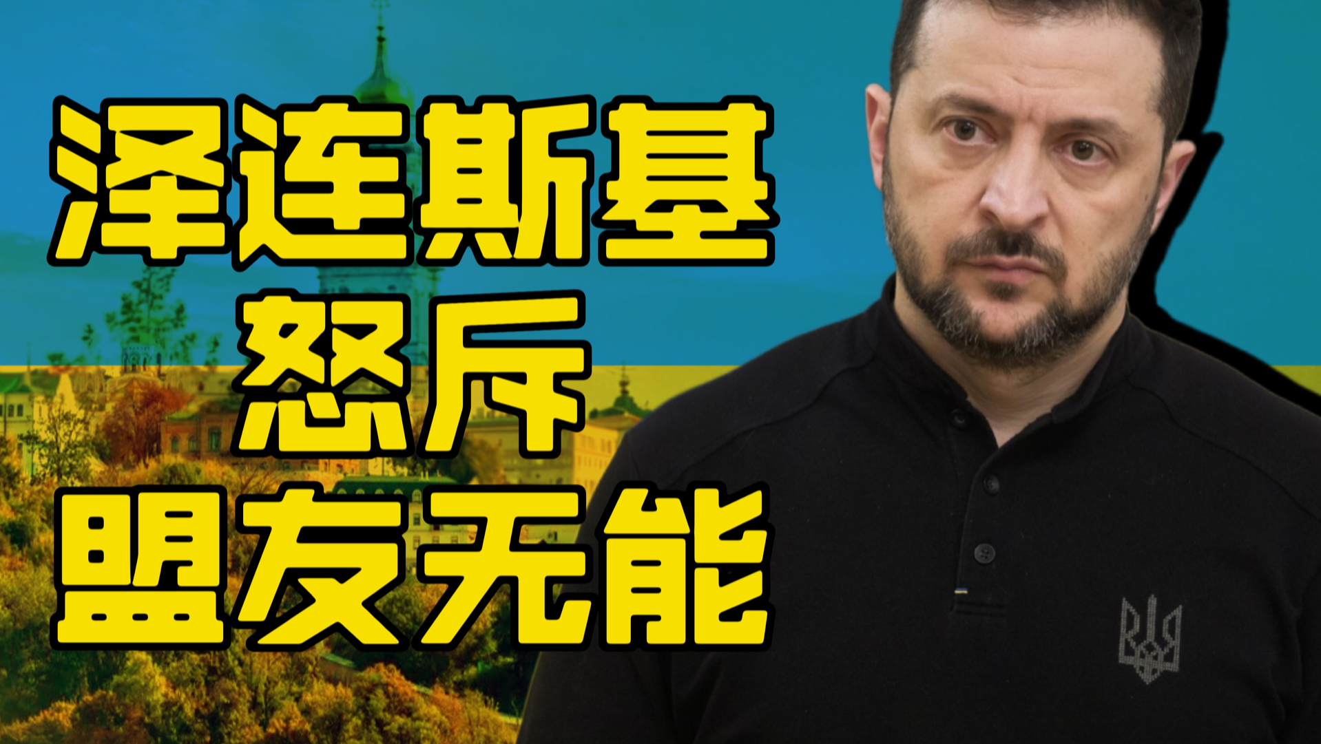 泽连斯基和他无能的盟友