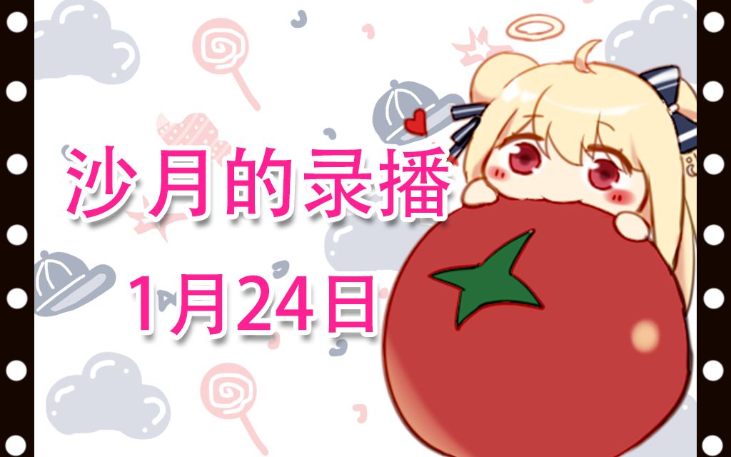 【沙月录播】1月24日 摸鱼又菜又爱玩~哔哩哔哩bilibili