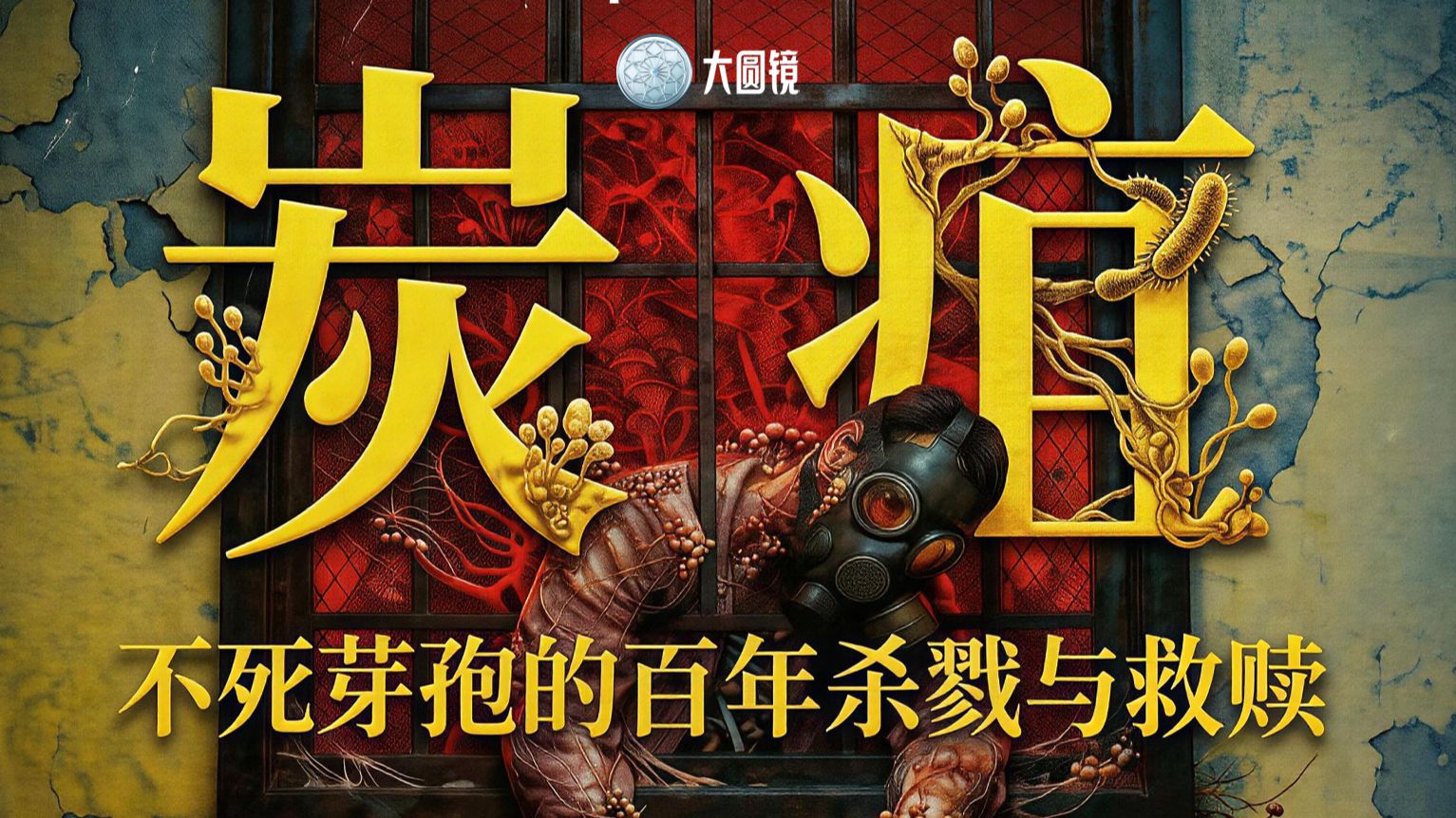 炭疽：不死芽孢的百年杀戮与救赎