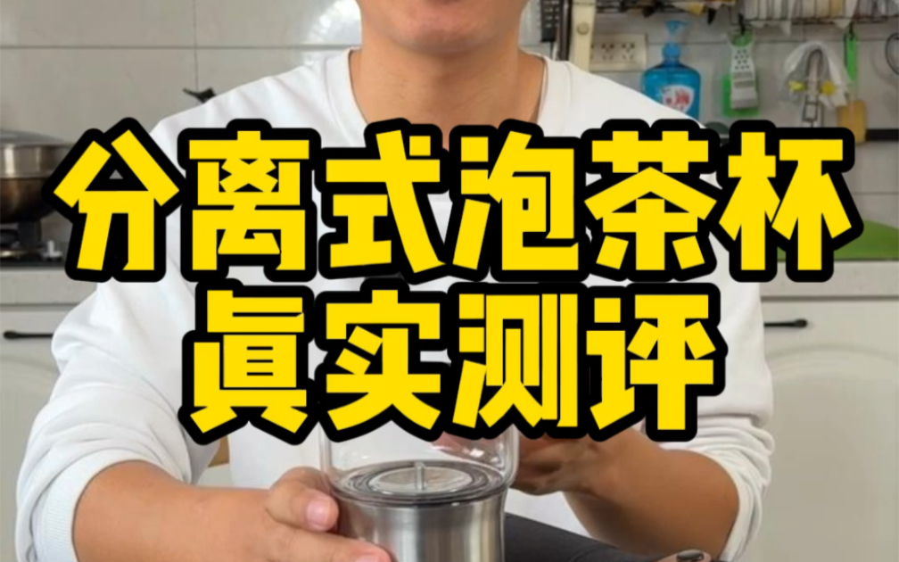 这个分离式泡茶杯真的那么好吗？