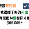 双性恋男主睡了女主的男人们后，跟女主HE了