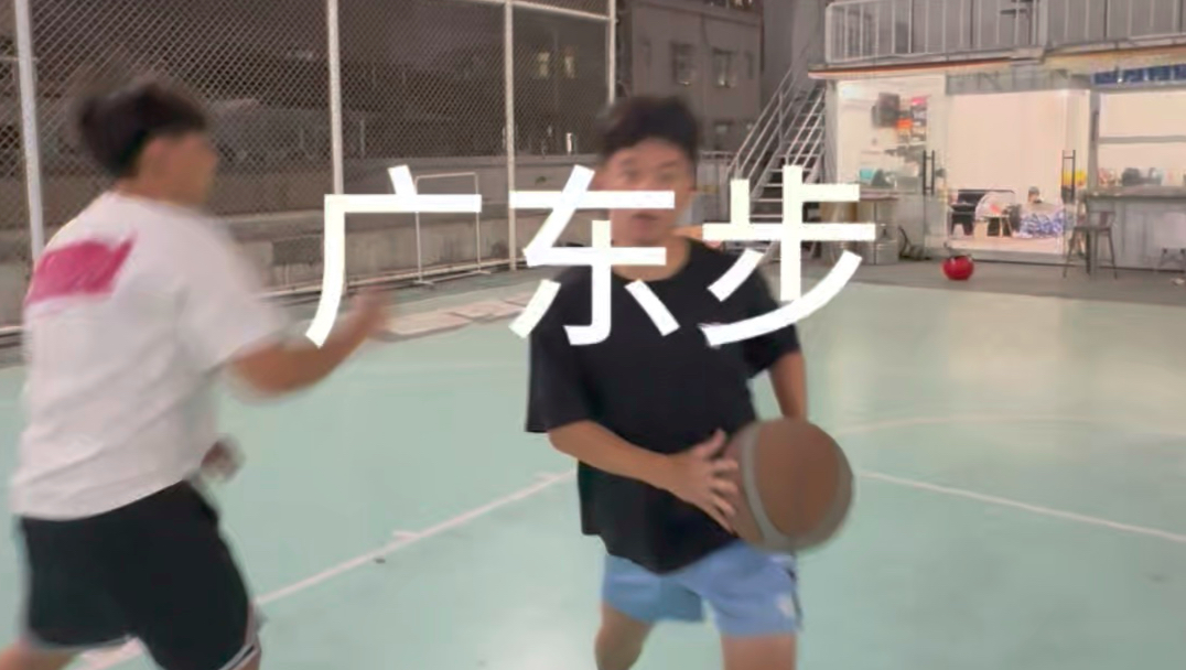 广东步