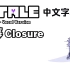 【Undertale音乐/中文字幕】XTale The Movie - 落幕/Closure [Vocal Versio