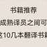 你与成熟译员之间可能就差这10几本翻译书籍！