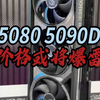 5090D 5080价格或将爆雷