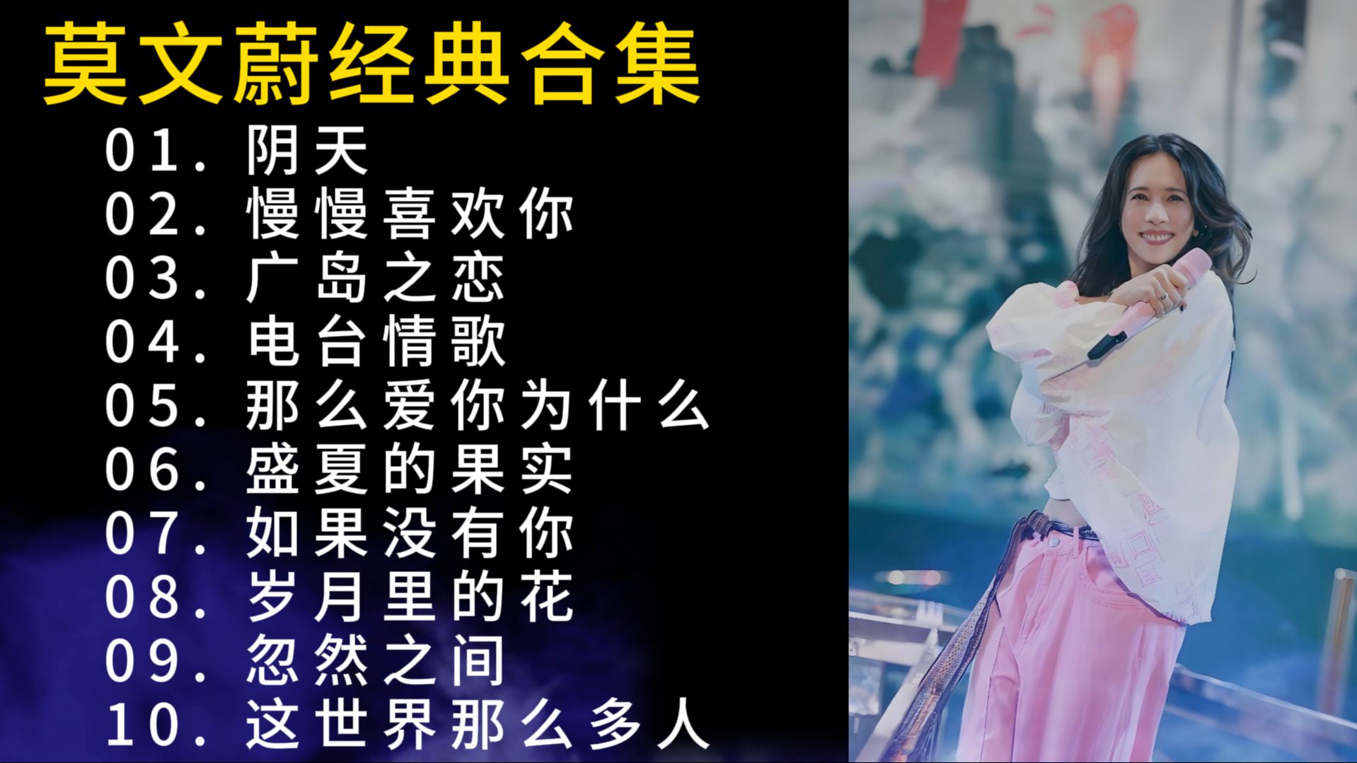 安利100组音乐人（21/100）——莫文蔚