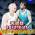 世界杯预选赛！中国男篮vs哈萨克斯坦，关键战分析，男篮势在必得
