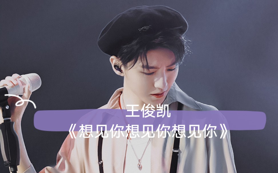 王俊凯想见你想见你想见你美颜盛世啊