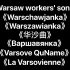 《华沙曲》中文、俄语、芬兰语、法语、德语、英语、波兰语版