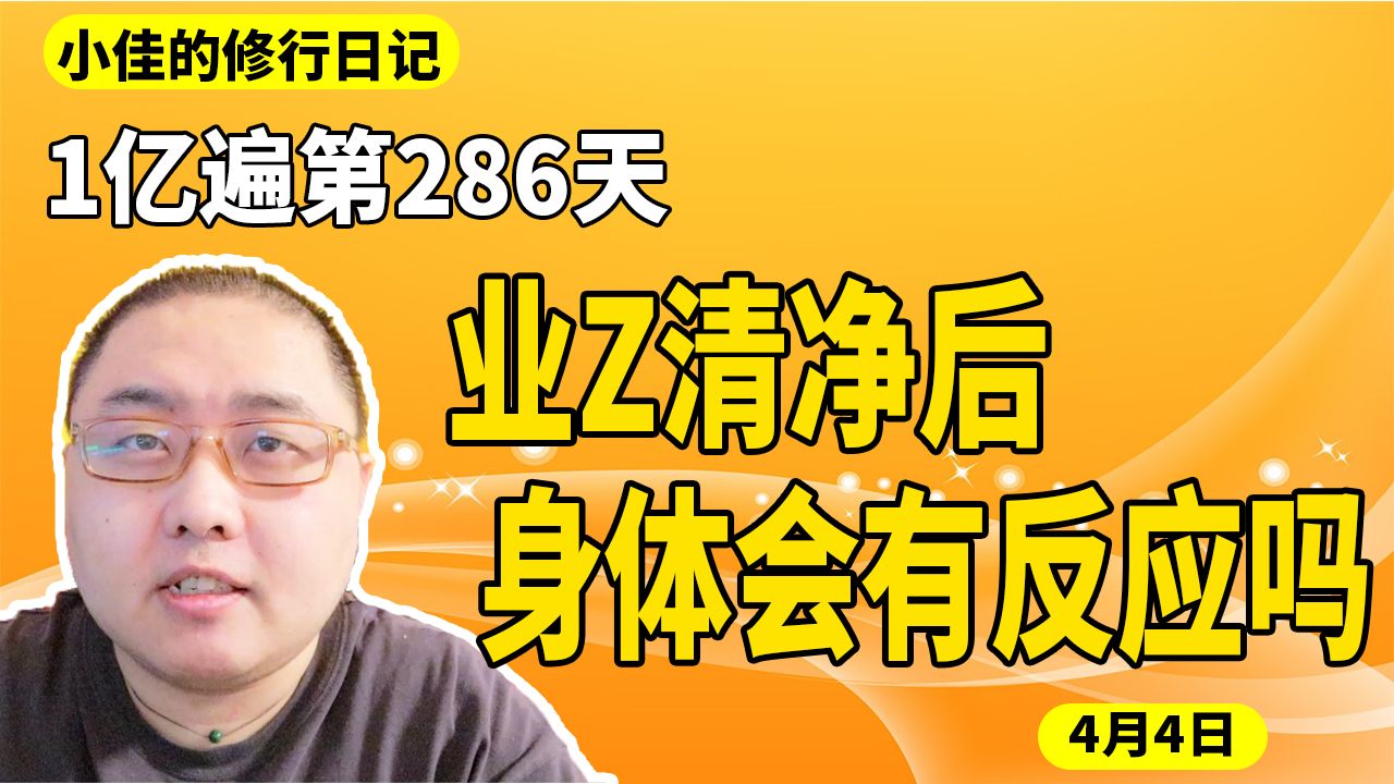 业Z清净身体会有反应吗？1亿遍第286天