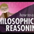【10分钟速成课：哲学】第2集 - 如何论证：哲学推理