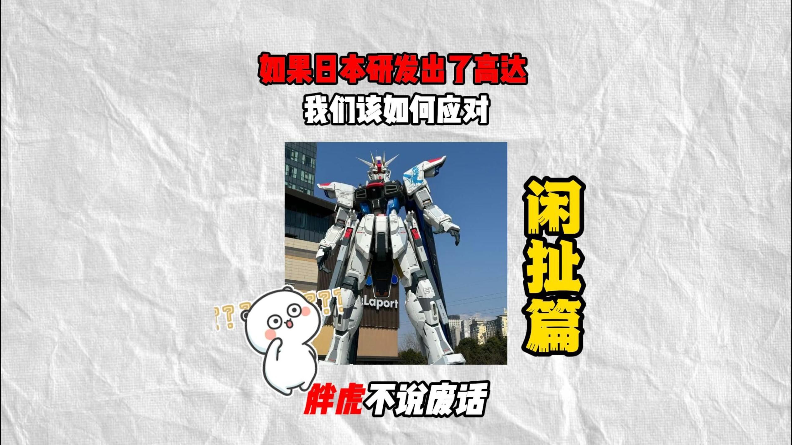 如果日本在现实中研发出了高达， 我们该如何应对？