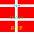 【eko闭眼学系列】[丹麦语]Learn Danish While You Sleep