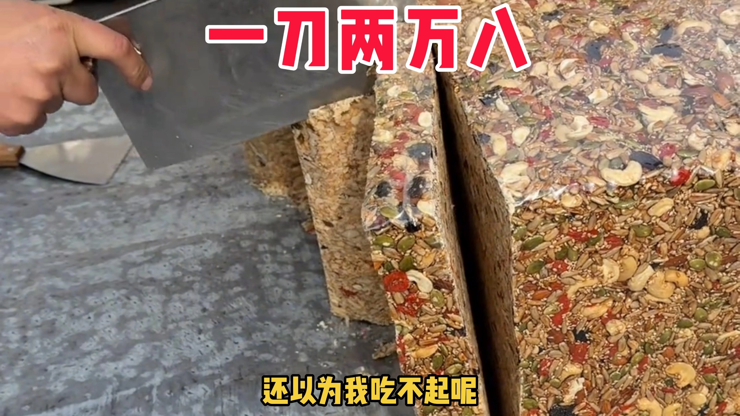 第一次买切糕，一刀两万八