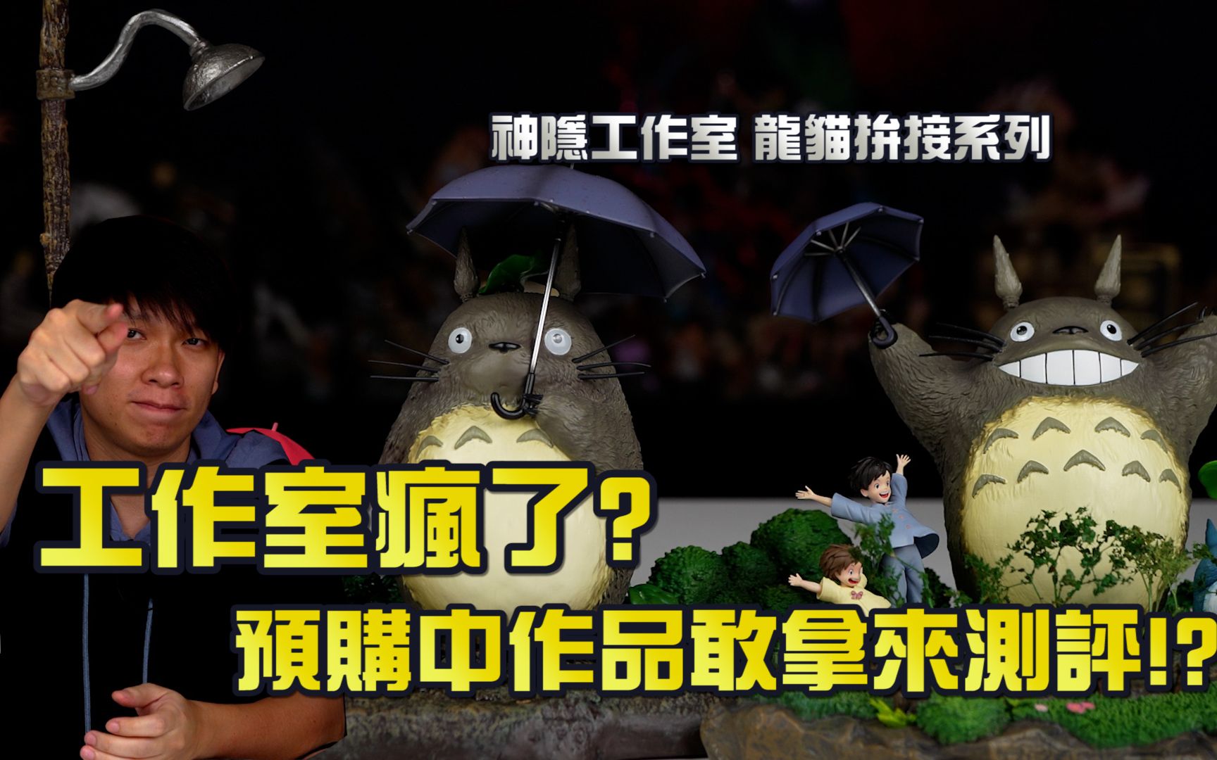 【GK开箱】胆子挺大 预购作品拿来测评 神隐工作室 龙猫拼接系列 能不能买看这里就对了