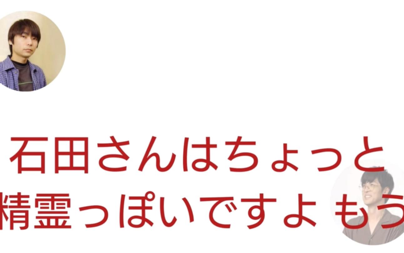 櫻井孝宏:「石田さんは精霊のような存在」「人知を超えた何かを持ってそう」