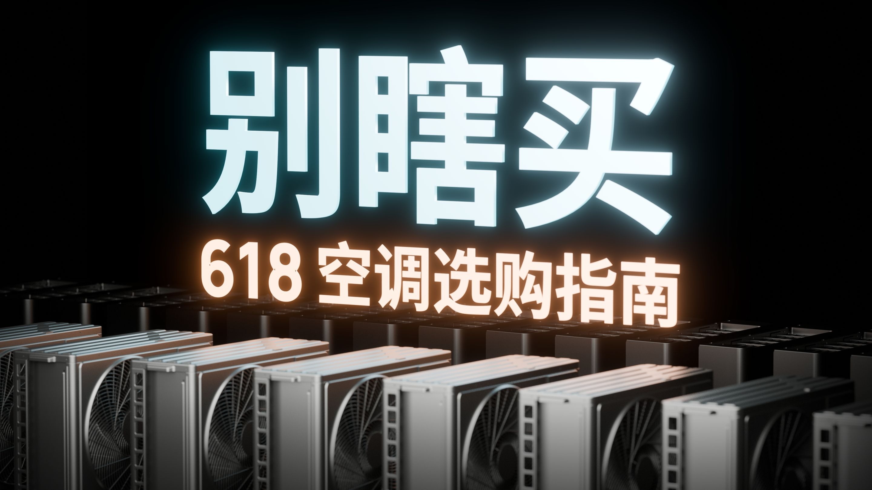 小米华凌谁更省电？50个小时火炉城市武汉实测！618 空调选购指南