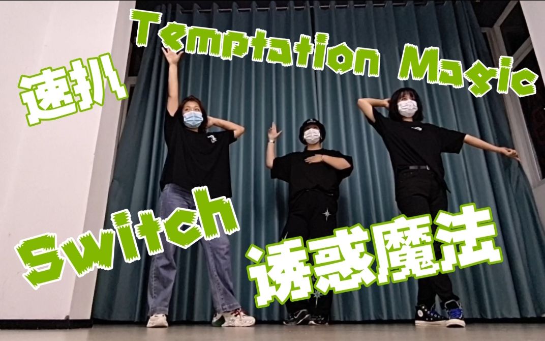 【nyn】【es】【速扒】 Temptation Magic -诱惑魔法-Switch 偶像梦幻祭翻跳
