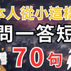 《日本人从小这样学📚》：70句超短日语对话，让外国人迅速掌握！沉浸式听力练习，口语进步飞速，像日本人一样说日语