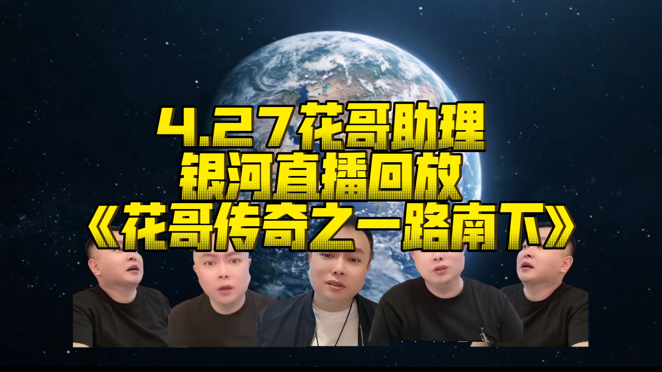 4.27花哥助理银河直播回放！花哥出去散散心，偶遇粉丝！