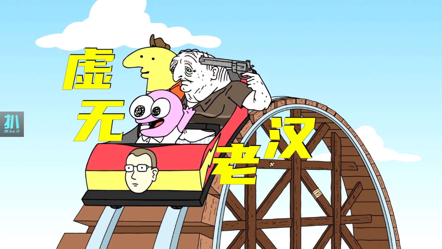 【扒】虚无主义枪指太阳穴，怎么劝他爱生活？快乐短暂，无聊很快就来，人生意义总是会在追逐的过程中变味，成人动画《微笑朋友》