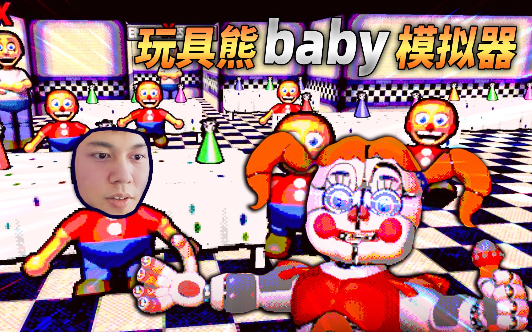 玩具熊baby模拟器气球男孩难逃baby的深渊巨口