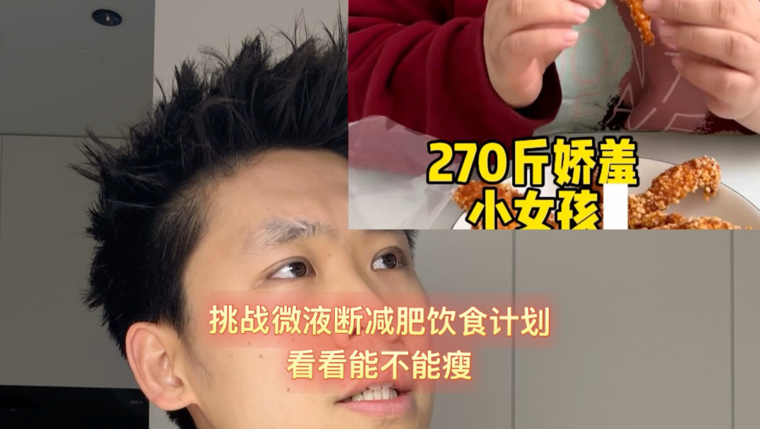 挑战微液断减肥饮食计划看看能不能瘦