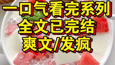 穿成霸总里的<em class="keyword">炮灰</em>打工人，什么班还要女人亲自加，发疯，必须发疯