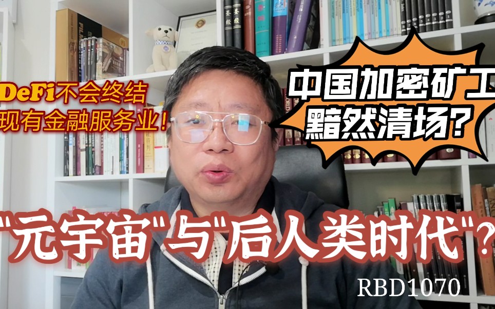 中国加密矿工黯然清场?“元宇宙“与“后人类时代“?DeFi不会终结现有金融服务业!~Robert李区块链日记1070哔哩哔哩bilibili