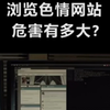 浏览色情网站的危害