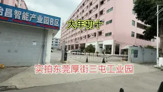 正月初十，实拍东莞厚街某工业园区工厂开工情况