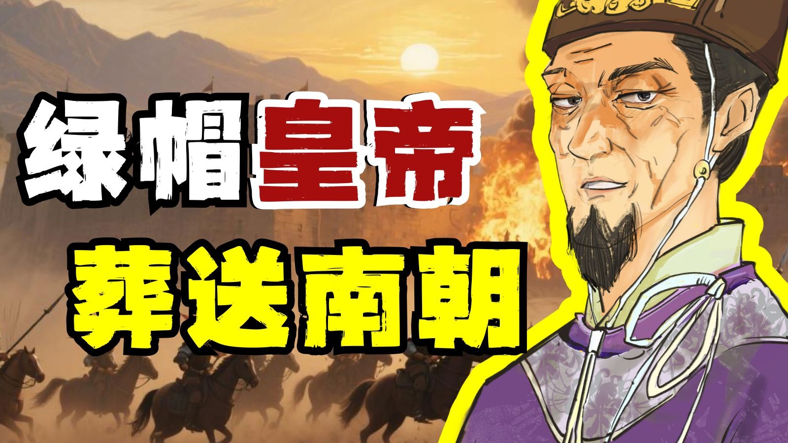 忠臣被虐，无奈造反？揭秘南朝寒族跨越阶级的密码！【南北10】