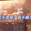 从冒烟到失控仅3分钟！河南“11·21”特别重大火灾事故警示