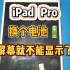 iPad Pro粉丝换了个电池，安装回去屏幕就不亮了