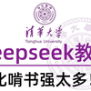 【全687集】目前B站最全最细的DeepSeek零基础教程，2025最新版，带你7天搞定DeepSeek，包含所有干货！带你从入门到精通