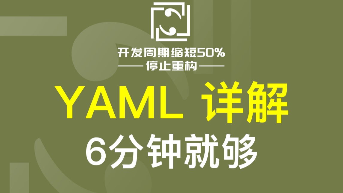 Yaml详解，比Json更易读的文本数据格式
