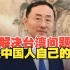 中方向韩国驻华大使提出严正交涉！解决台湾问题是中国人自己的事