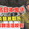 1944年，日本鬼子玷污村妇，虐杀狼崽取乐！终遭群狼报复尸骨无存
