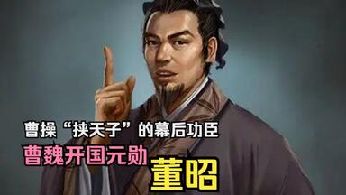 【英雄传·三国·<em class="keyword">董昭</em>】曹操“挟天子”的幕后功臣，胡三省评价功劳不亚二荀，曹魏开国元勋——<em class="keyword">董昭</em>