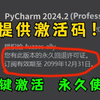 【pycharm激活码】2025最新python安装+pycharm安装激活教程，一键激活，永久使用，附专业版激活码+安装包，Python零基础教程