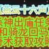 【燕云十六声】【杀神出庙】任务和【骑龙回马】获取攻略_单机主机类游戏热门视频