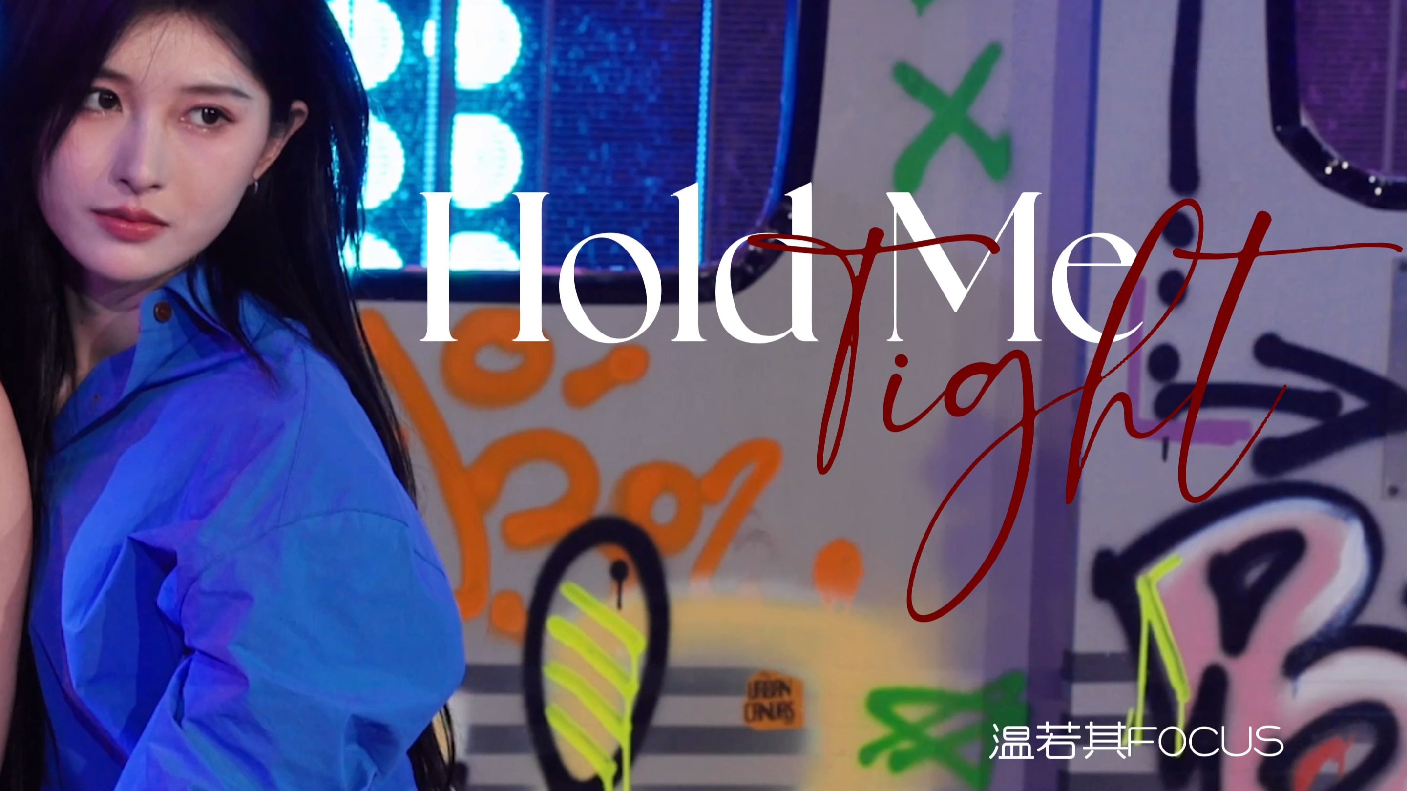 Wen Ruoqi] [3 cameras] 250412 "Hold me Tight" 『Alpha's Core - Birthday Performance』Focus [4k60p].