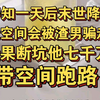 得知一天后末世降临，我空间会被渣男骗走，我果断坑渣男七千万跑路