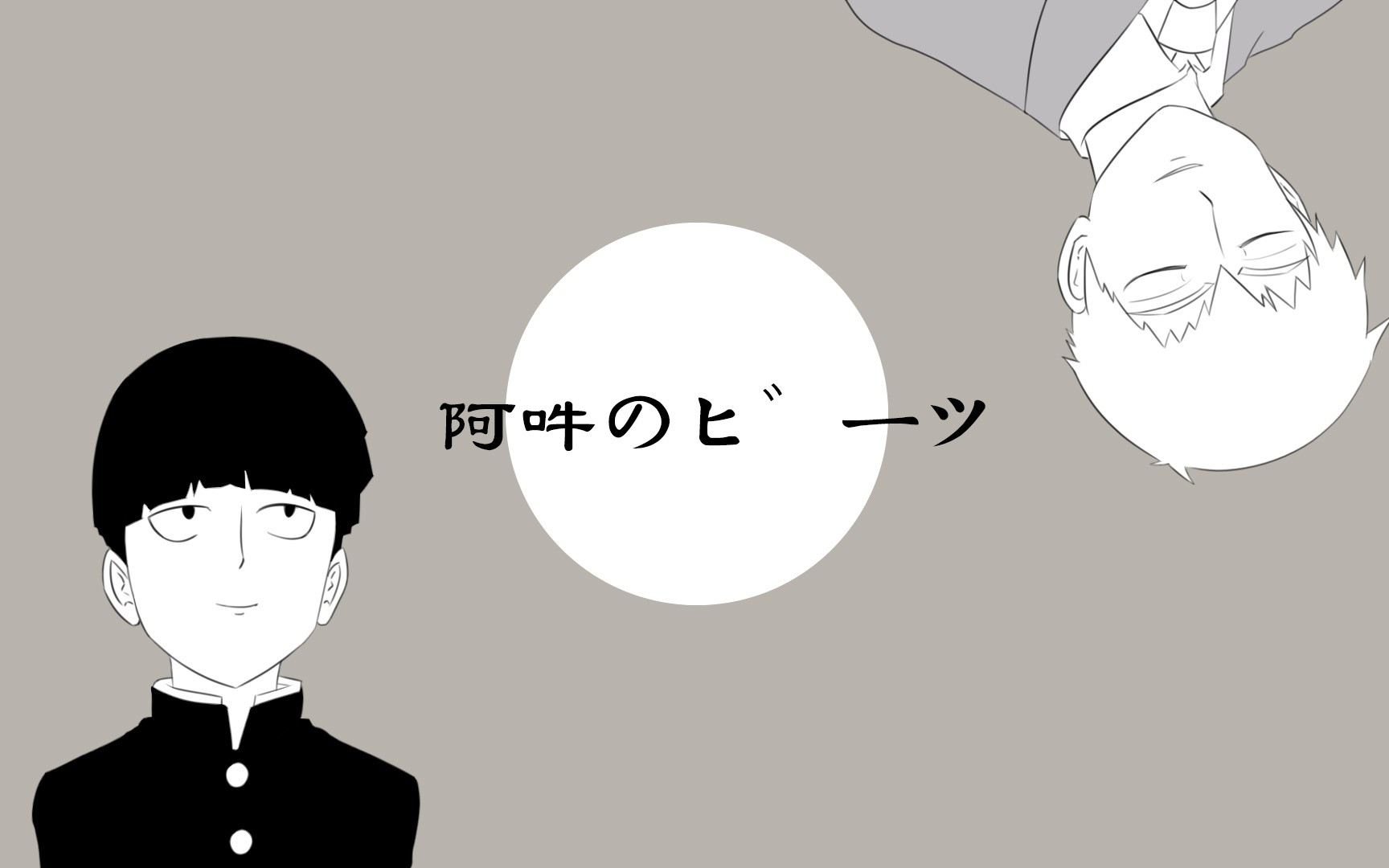灵能百分百手书阿吽のビーツ