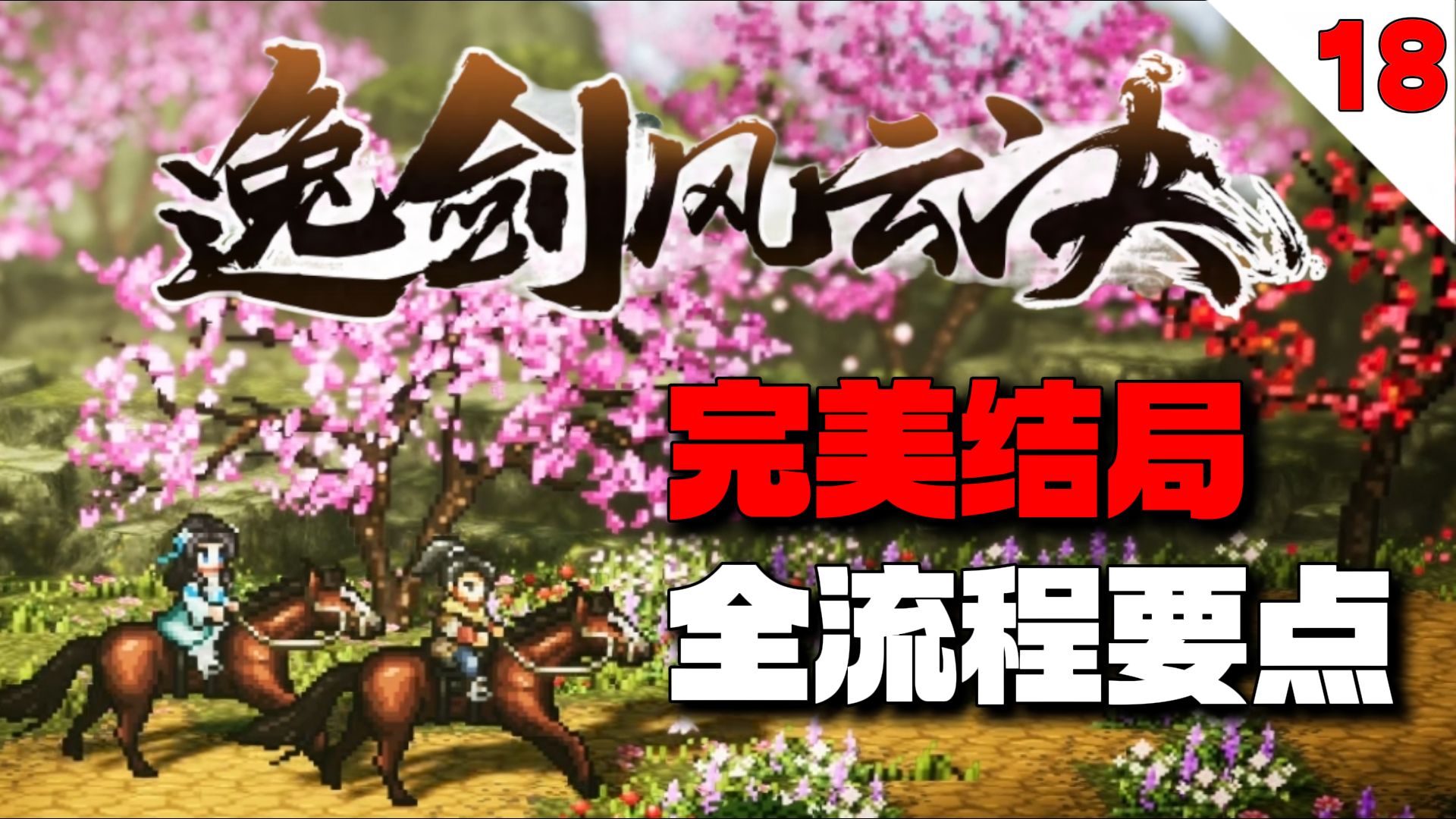最强小支线槐南一梦怎么选？欧阳雪守门如何轻松通过？南疆之行上篇【逸剑风云决】完美结局全流程要点攻略【18】