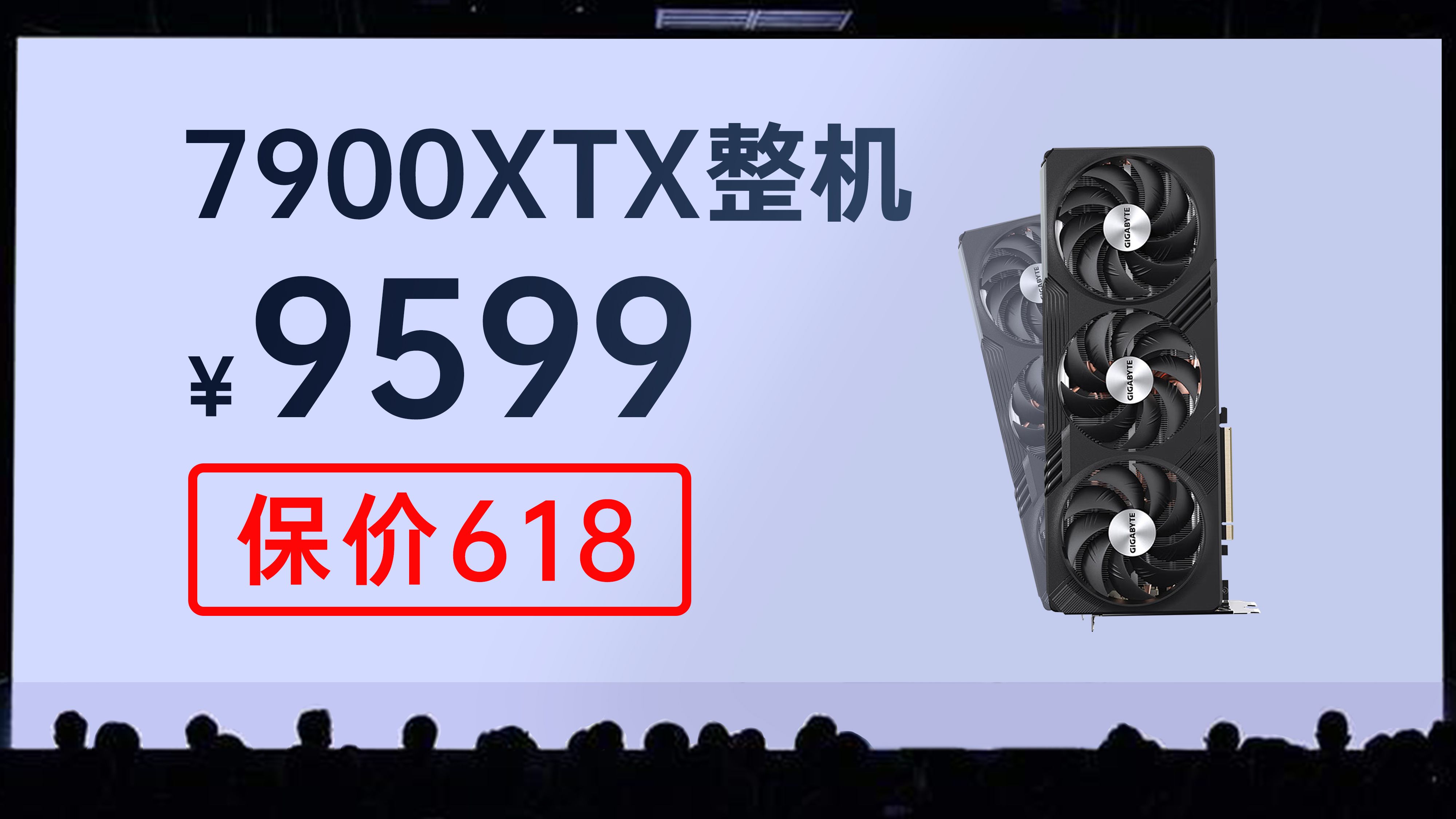 保价618！你没看错！全一线7900XTX整机9599起！