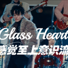 玻璃之心 GlassHeart｜感觉至上意识流｜用心用爱做出来的剧值得一看的